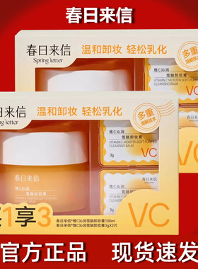 【秋冬新品】春日来信卸妆膏VC温和卸妆膏便携装乳化快速深层清洁