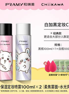 PRAMY/柏瑞美定妆喷雾定妆控油不易脱妆联名款定妆神器不黏腻轻薄