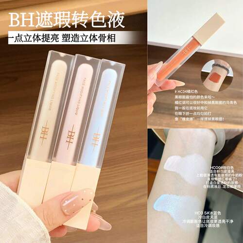 BH遮瑕液绿色修容提亮遮黑眼圈