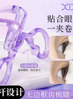 【新款现货】XIXI推式齿梳广角睫毛夹一夹即翘轻松定型新手睫毛夹