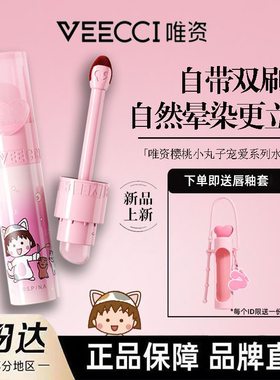 VEECCI樱桃小丸子IP联名款宠爱水唇釉不沾杯玻璃唇釉柔雾唇釉掉色