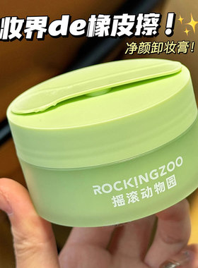 【新品上市】摇滚动物园夹心芭乐牛油果卸妆膏乳油水面部眼唇卸正