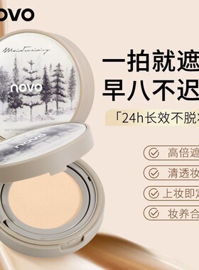 NOVO气垫BB霜油皮干皮粉底液遮瑕持久不脱妆痘痘控油女生专用官方