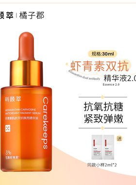 【新品上市】科颜萃双抗精华提亮抗初老虾青素减黄提亮抗氧精华液
