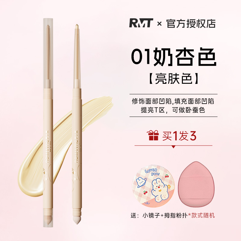 RMT罗小曼双头遮瑕笔修容多用