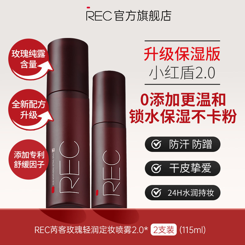 REC羽纱锁妆定妆喷雾80ml