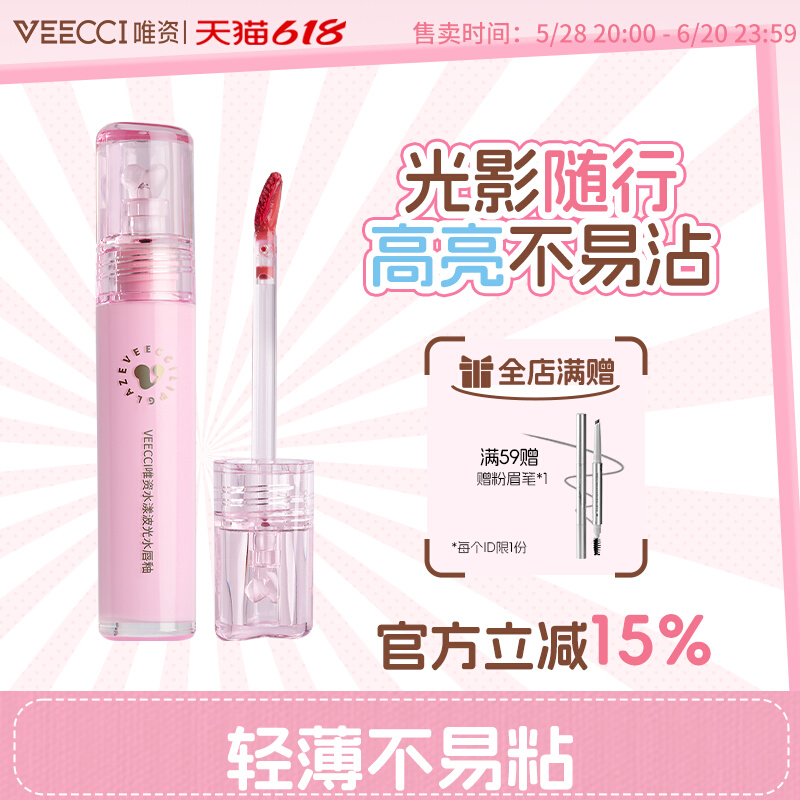 25新款VEECCI唯资水漾波光镜面唇釉持久保湿少女感嘟嘟玻璃唇蜜