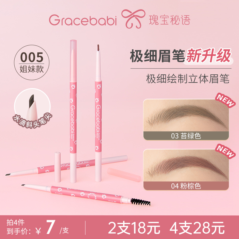 Gracebabi瑰宝秘语针细眉笔极细立体持久耐水耐汗不晕染自然眉笔