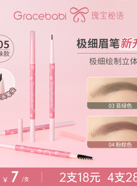 Gracebabi瑰宝秘语针细眉笔极细立体持久耐水耐汗不晕染自然眉笔