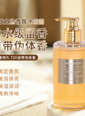FPF肌肤之欲香水沐浴露调香师持久留香香氛补水保湿清洁清洁毛孔