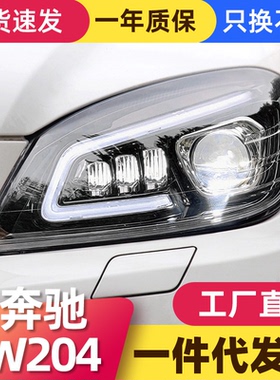 适用于08-11款奔驰C级W204大灯总成改装LED大灯日行灯流光转向灯