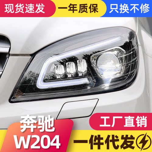 适用于08-11款奔驰C级W204大灯总成改装LED大灯日行灯流光转向灯