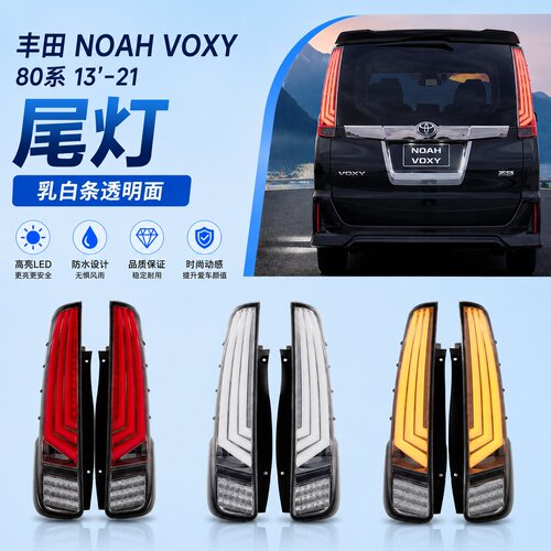 适用13-21款诺亚NOAH/VOXY80系尾灯总成改装LED行车灯流光转向灯