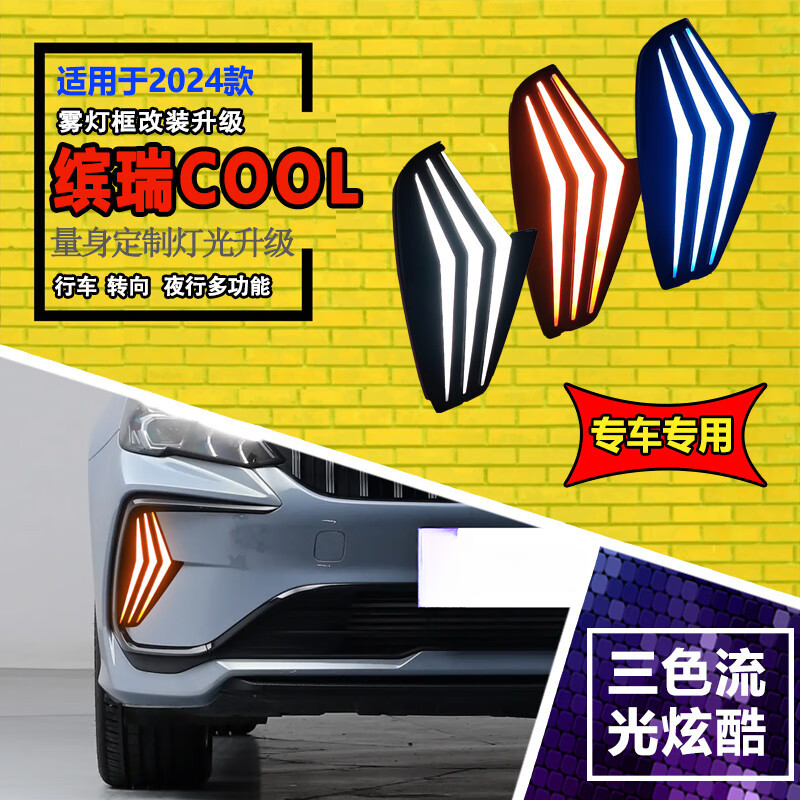 适用于24款吉利缤瑞COOL日行灯专用改装LED日间行车灯装饰前杠灯