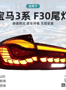 适用于宝马3系F30尾灯总成F35改装LED龙鳞行车灯流水转向灯刹车灯