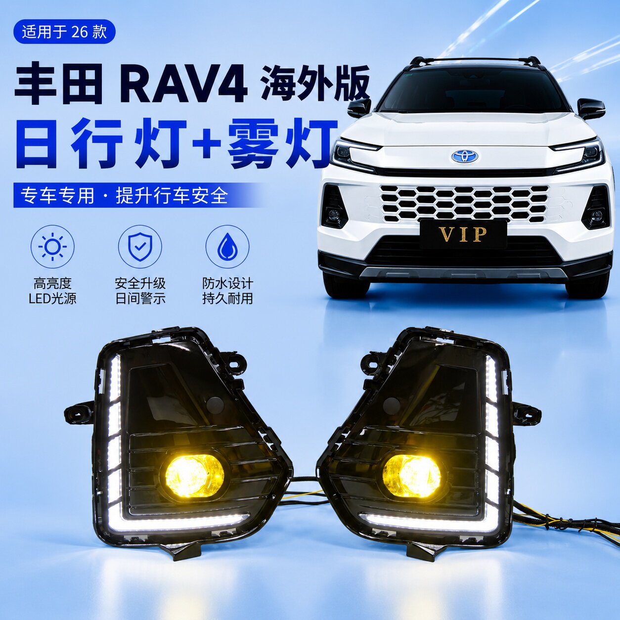 适用于26款丰田威兰达日行灯RAV4改装转向灯日间行车灯专用前雾灯