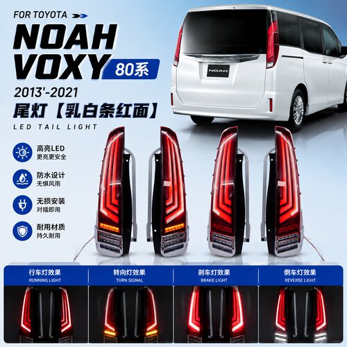 适用于13-21款丰田NOAH VOXY 80系尾灯总成诺亚改装LED行车刹车灯