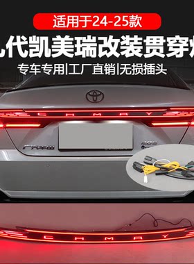 适用于24-25款九代凯美瑞贯穿尾灯专用改装LED流光尾箱灯后备箱灯