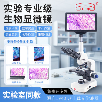 江南三目光学生物显微镜专业级可看细菌实验室专用高倍专业看精子水产养殖专用带10.1寸显示屏带电子目镜