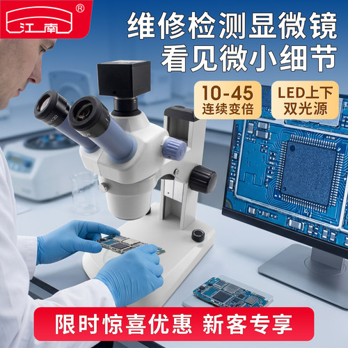 江南双目体视显微镜手机维修