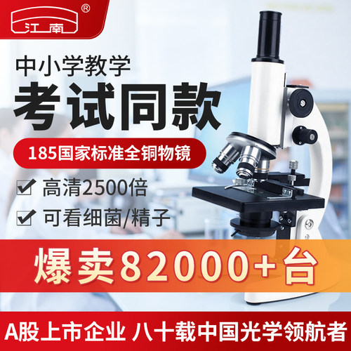 江南学生同款显微镜82年光学品牌