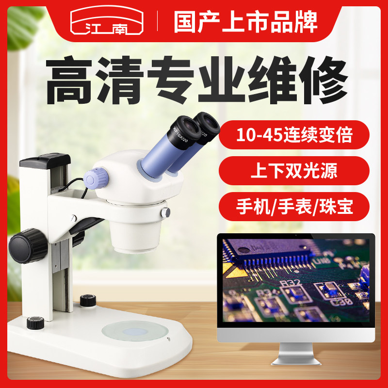 江南双目三目体视高清显微镜手机维修工业电路板10-45倍连续变倍怎么看?