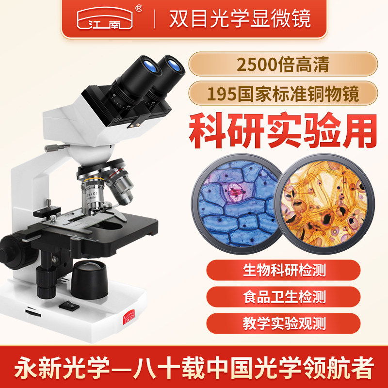 江南永新中学生专用光学双目生物显微镜专业级医学养殖精子可看细菌高倍实验室中小学生儿童生日礼物N-10E