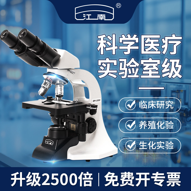 江南永新专业生物光学显微镜双目三目台式科研实验室高倍高清专用可看细菌专业级精子初高中学生便携BM1000