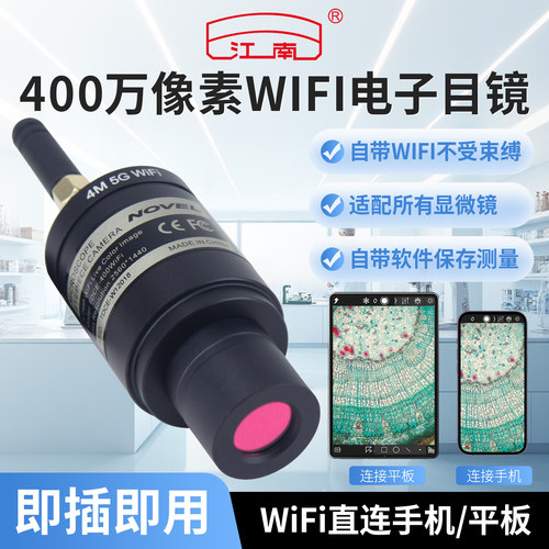 可连接手机/电脑电子目镜江南