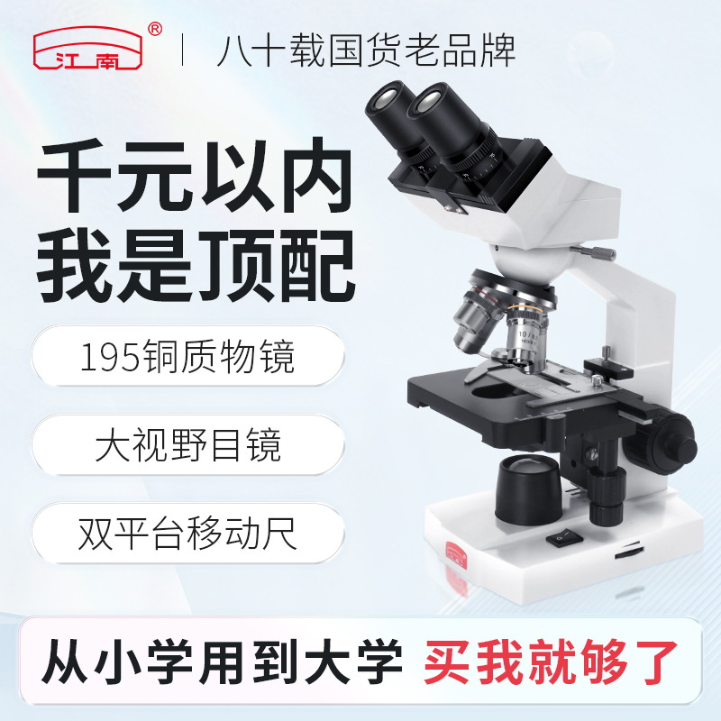 江南生物双目显微镜中学生六年级