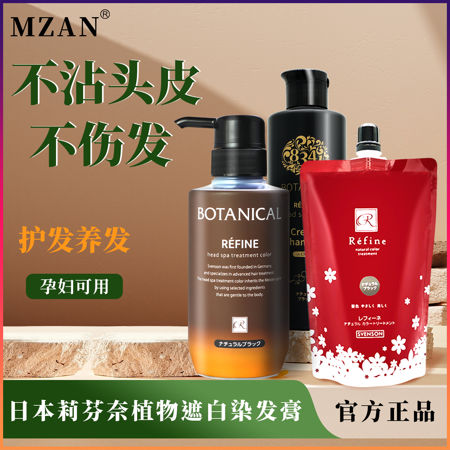 日本refine植物遮白染发膏剂天然