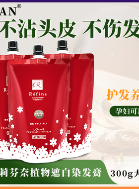 日本原装Refine莉芬奈天然植物无刺激染发膏遮白孕妇染发剂栗棕色