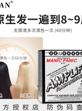 Manic Panic美国mp染发漂发剂褪色膏漂白剂去黄白金色9度漂发膏