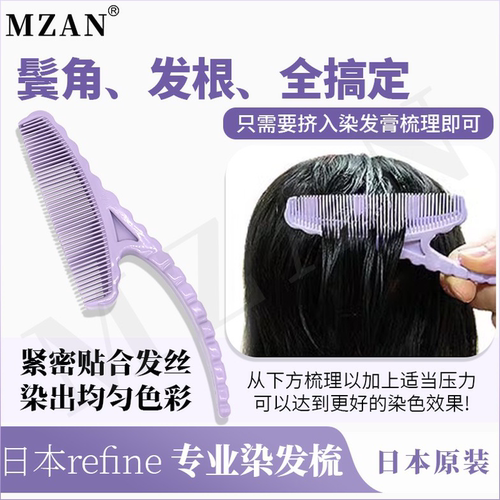 日本refine焗油梳子染发工具