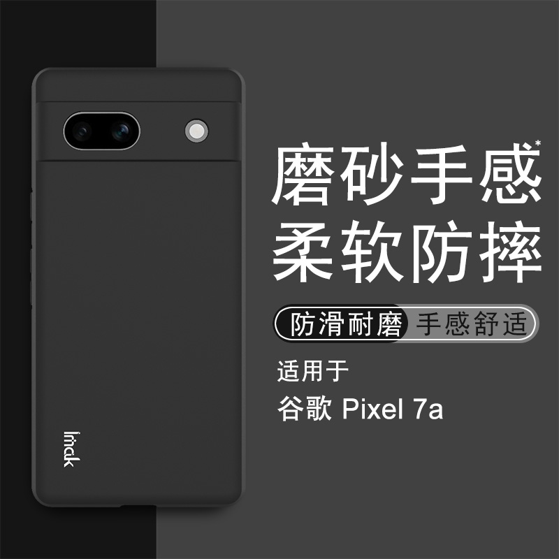 imak谷歌pixel7a硅胶磨砂防摔壳