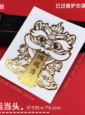 【鸿运当头】醒狮手机贴纸发财五路财源招财进宝财库聚财神器暴富金属2025十二生肖本命佛属相马虎鼠猴兔羊龙