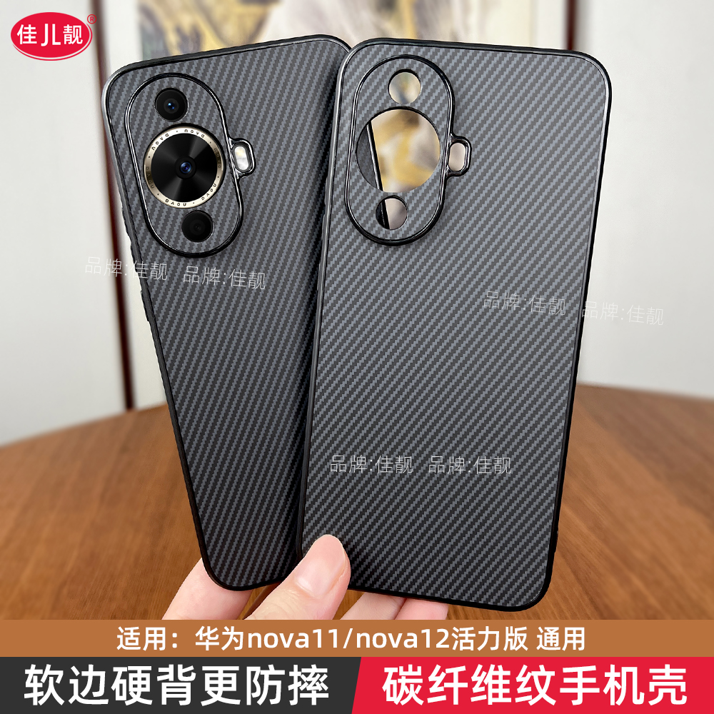碳纤维纹适用于新款华为nova11防摔手机壳Nova11全包保护套软边高级感商务简约外壳男女爆款新款凯夫拉纹