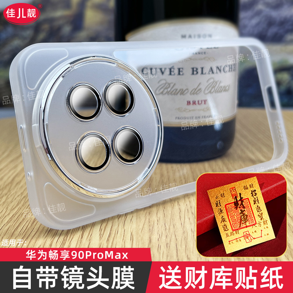镜头全包防摔适用于华为畅享90promax自带镜头膜手机壳畅享90plus新款畅享90防滑CHZAL00保护套透明JUY-AL50