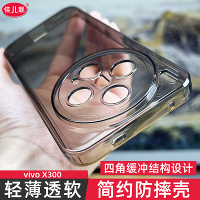 适用于x300四角防摔手机壳x300s全包保护套x300pro透明黑vivo软壳x300ultra新款简约外壳vivox300超薄TPU