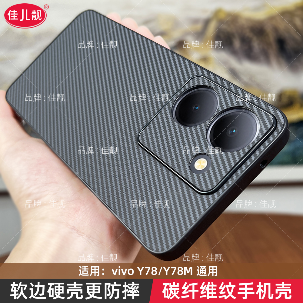 适用于vivoy78碳纤维纹防摔y78手机壳全包保护套y78+软边V2278A高级感vivo商务V2271A爆款凯夫拉纹理79a新款