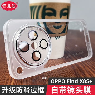 适用于findx8s+防摔手机壳findx8s自带镜头膜oppo新款保护套findx8ultra镜头全包findx8pro防滑边x8s透明X8S+