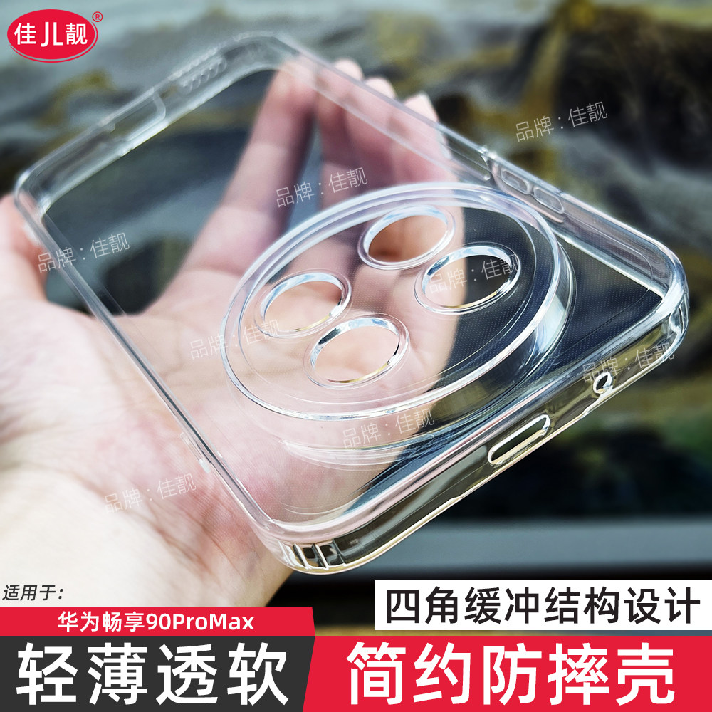 适用华为畅享90promax四角防摔手机壳新款畅享90plus透明保护套超薄畅享90镜头全包开孔男女软胶外壳后