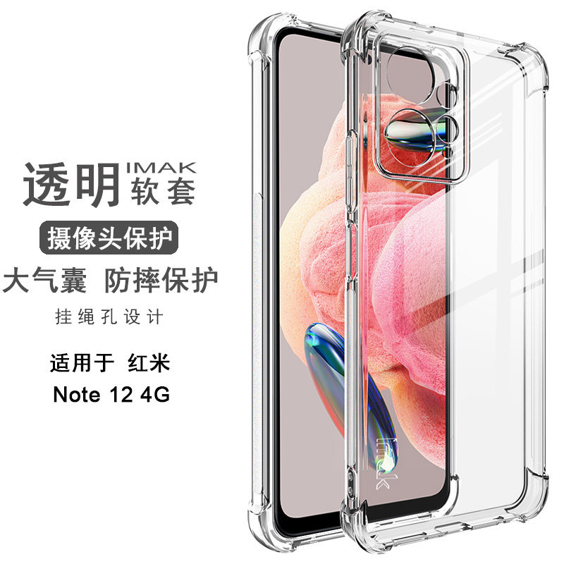 imak红米note12硅胶气囊透明壳
