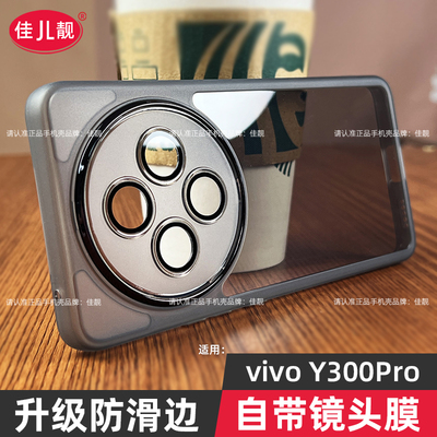 适用于新款y300pro自带镜头膜y300防摔保护套vivoy300pro支架机壳y300i镜头全包y300pro+男女软硅胶vivo防滑