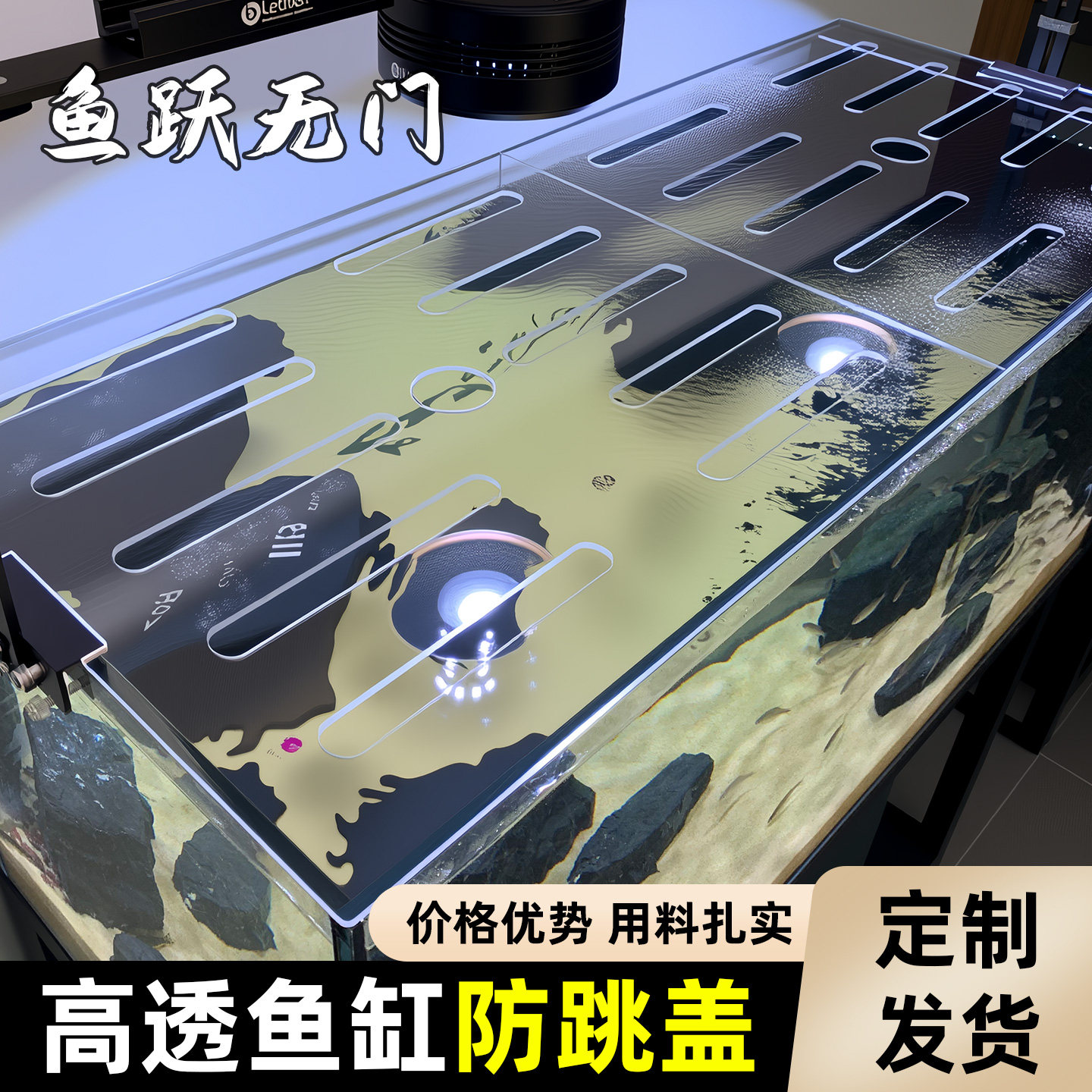 定制亚克力鱼缸专用盖板顶部防跳网上盖雷龙乌龟防逃上滤侧滤盖子
