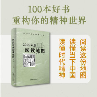 2025年度阅读地图 杨平 精选2025年度100本好书 编著出版、人文社科、文学艺术、科普少儿 独立成篇 结构清晰 文笔简洁