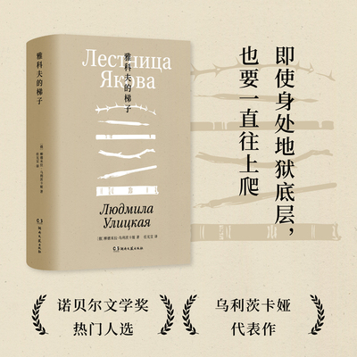 雅科夫的梯子-柳德米拉·乌利茨卡娅-精装