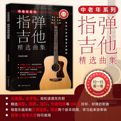 中老年系列·指弹吉他精选曲集-李俊波-.大字号--精选新歌、民歌、流行、外国经典等100首歌曲-每首乐曲录制正常-慢速两个版本视频