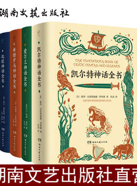 世界神话全书套装全四册-希腊罗马神话-凯尔特神话-爱尔兰神话-北欧神话-随书附赠明信片和藏书票