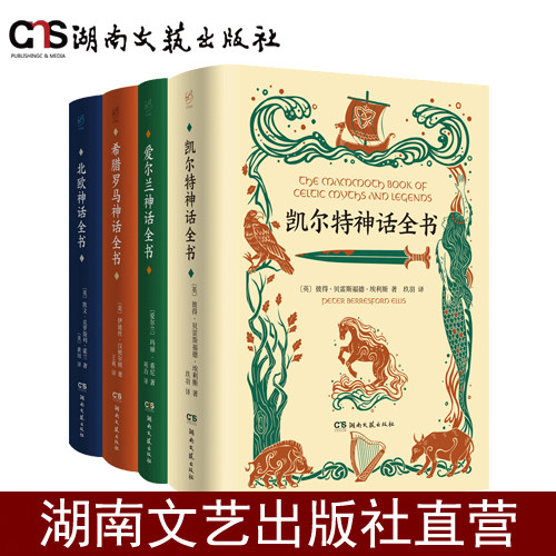 世界神话全书套装全四册-希腊罗马神话-凯尔特神话-爱尔兰神话-北欧神话-随书附赠明信片和藏书票